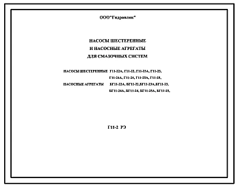 Шифр Г11-2 РЭ Насосы шестеренные и насосные агрегаты для смазочных систем