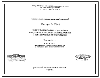 Серия 3.001-1 Виброизолирующие устройства фундаментов и оснований под машины с динамическими нагрузками. Рабочие чертежи.