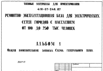 Альбом 1 Общая пояснительная записка. Схема генерального плана