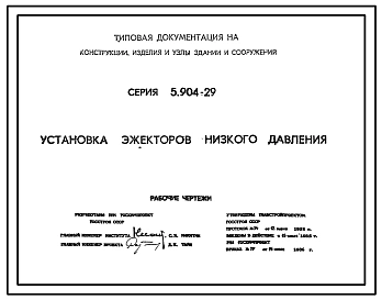 Серия 5.904-29 Установка эжекторов низкого давления. Рабочие чертежи.