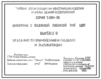 Состав Серия 5.904-36 Циклоны с водяной пленкой типа ЦВП. Рабочие чертежи.