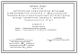 Состав Типовой проект 901-1-73.87 Затопленный водоприемник бетонный в металлической оболочке с двухсторонним приемом воды и рыбозащитными устройствами в виде сегментных объемных фильтров производительностью 4,0 м3/с