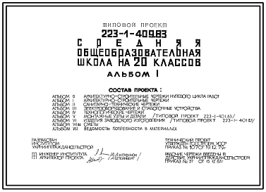 Типовой проект 223-1-409.83 Средняя общеобразовательная школа на 20 классов (на 664 учащихся)