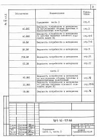 Альбом 3 Часть 1, 2 Ведомости потребности в материалах