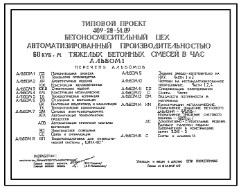 Типовой проект 409-28-51.89 Бетоносмесительный цех автоматизированный производительностью 60 м3 тяжелых бетонных смесей в час