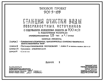 Типовой проект 901-3-133 Станция очистки воды поверхностных источников с содержанием взвешенных веществ до 700 мг/л с медленными фильтрами производительностью 1,6 тыс. м3/сут