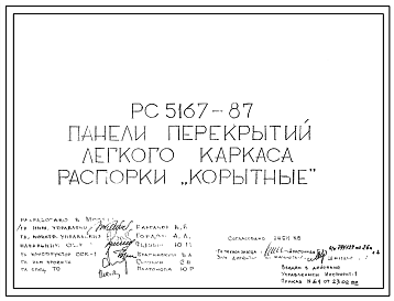 Шифр РС 5167-87 Панели перекрытий легкого каркаса распорки "корытные" (1987 г.)