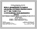 Типовой проект 801-01-31.83 Ферма доращивания и откорма молодняка курпного рогатого скота 2,5 тыс. голов в год с интенсивным использованием жома (приготовление кормовых смесей в кормораздатчике РСП-10)