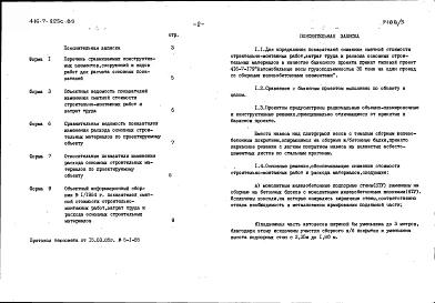 Альбом 5 Расчеты показателей изменения сметной стоимости строительно-монтажных работ, затрат труда и расхода основных строительных материалов