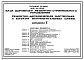 Типовой проект 409-14-51.86 База дорожного ремонтно-строительного управления. Ремонтно-механическая мастерская с блоком вспомогательных служб