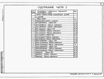Альбом 9 Часть 1 Документация для заказа комплекса средств автоматизации            Часть 2 Задание заводу изготовителю щитов и пультов.                        