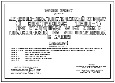 Типовой проект 251-7-14.88 Лечебно-диагностический корпус для стационара на 150 коек с поликлиникой на 200 посещений в смену. Здание двухэтажное. Каркас по серии 1.020.-1/83. Стены из однослойных легкобетонных панелей по серии 1.090.1-1.