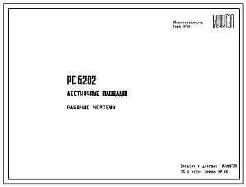 Шифр РС 6202 Лестничные площадки (1972 г.)