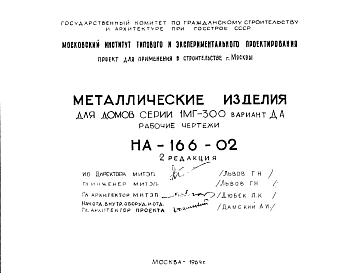 Шифр НА-166-02 Металлические изделия для домов серии 1МГ-300 вариант ДА (1964 г.)