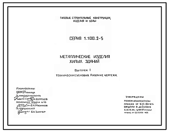 Серия 1.100.2-5 Металлические изделия жилых зданий (ограждения лестничных маршей, площадок, оконных проемов и др.). Рабочие чертежи.