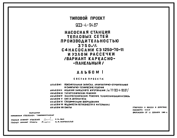 Типовой проект 903-4-94.87 Насосная станция тепловых сетей производительностью 3750 м3/ч с узлом рассечки (вариант каркасно-панельный)