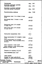 Часть 1-АС Архитектурно-строительные чертежи Раздел 1.1.1 Монтажные чертежи надземной части здания