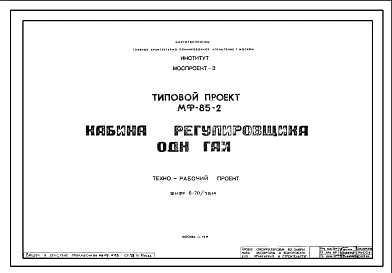 Шифр МФ-85-2 Типовой  проект Кабина регулировщика ОДН ГАИ(1971г.)