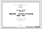 Шифр МФ-85-2 Типовой  проект Кабина регулировщика ОДН ГАИ(1971г.)