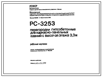 Шифр РС 3253 Перегородки гипсобетонные для каркасно-панельных зданий с высотой этажа (1979 г.)
