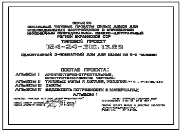 Типовой проект 184-24-310.13.88 Одноэтажный 3 комнатный дом для семьи из 2 человек (с упрощенным инженерным оборудованием для индивидуальных застройщиков северо-центрального региона Украинской ССР)