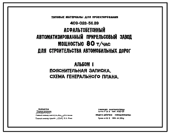 Типовой проект 409-028-56.89 Асфальтобетонный автоматизированный прирельсовый завод мощностью 80т/час для строительства автомобильных дорог
