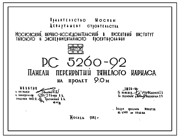 Шифр РС 5260-92 Панели перекрытий тяжелого каркаса на пролет 9,0 м (1992 г.)