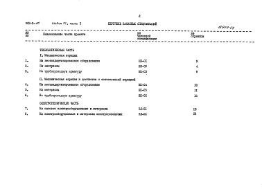 Альбом 6 Заказные спецификации. Часть 1 при БПК полн. 400 мг/л. Часть 2 при БПК полн. 250 мг/л. Часть 3 при БПК полн. 150 мг/л