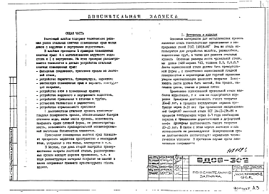 Альбом 1 Рабочие чертежи типовых узлов и деталей конструкций стальных скатных совмещенных крыш жилых домов с наружным и внутренним водостоками
