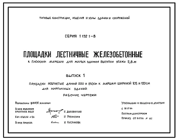 Серия 1.152.1-8 Площадки лестничные железобетонные к плоским маршам для жилых зданий с высотой этажа 2,8 м. Рабочие чертежи.