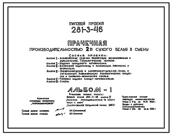 Типовой проект 281-3-46 Прачечная производительностью 2 т сухого белья в смену. Для строительства в 1В климатическом подрайоне, 2 и 3 климатических районах