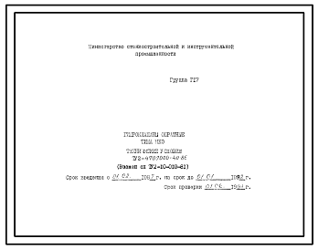 Шифр ТУ2-4707000-40-86 Гидроклапаны обратные типа МКО