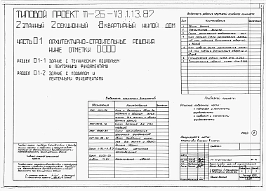 Альбом 1 Части 0, 01, 02, 03, 1, 2, 3, 4, 5, 6 Общие архитектурно-строительные решения. Архитектурно-строительные решения ниже отм. 0,000. Отопление и вентиляция ниже отм. 0,000. Внутренние водопровод и канализация ниже отм. 0,000. Архитектурно-строительн