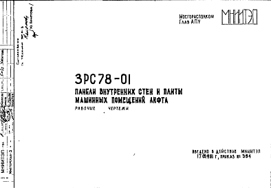 Состав Шифр 3РС 78-01 Панели внутренних стен и плиты машинных помещений лифта (1981 г.)