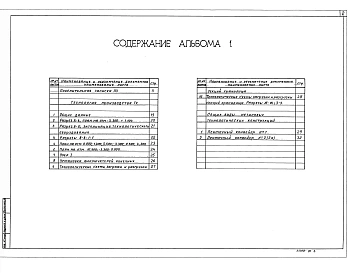 Альбом 1 Пояснительная записка. Технология производства. Общие виды нетиповых технологических конструкций          
