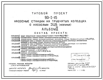 Типовой проект 901-2-115 Насосные станции на трубчатых колодцах с насосами ЭЦВ (наземные)