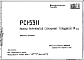 Состав Шифр РС1 5311 Панели перекрытий сплошные, толщиной 14 см (1978 г.)