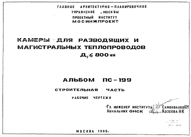 Альбом ПС-199 Камеры для разводящих и магистральных теплопроводов Ду<800 мм