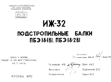 Состав Шифр ИЖ 32 Подстропильные балки ПБЭ18-1В1, ПБЭ18-2В1 (1970 г.)