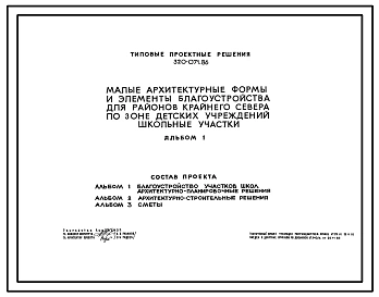 Типовой проект 320-071.86 Малые архитектурные формы  и элементы благоустройства для районов Крайнего Севера по зоне детских учреждений «Школьные участки»