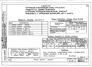 Альбом 1 Часть 01 Архитектурно-строительные чертежи ниже отм.0.000. Часть 02 Отопление и вентиляция ниже отм.0.000. Часть 03 Водоснабжение и канализация ниже отм.0.000