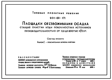 Типовой проект 901-03-171 Площадки обезвоживания осадка станций очистки воды поверхностных источников производительностью 0,8 до 200 тыс. м3/сут