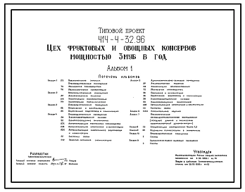 Типовой проект 414-4-32.96 Цех овощных и фруктовых консервов мощностью 3 муб в год