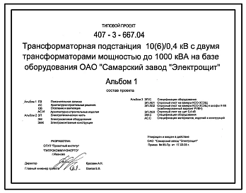 Типовой проект 407-3-667.04 Трансформаторная подстанция 10(6)/0,4 кВ с двумя трансформаторами мощностью 1000 кВ?А на базе оборудования ОАО “Самарский завод “Электрощит”