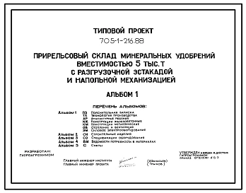 Типовой проект 705-1-216.88 Прирельсовый склад минеральных удобрений вместимостью 5 тыс. т с разгрузочной эстакадой и напольной механизацией. Размеры здания - 30x72 м. Расчетная температура: -30°С. Стены – панельные. Покрытие - железобетонные плиты по жел
