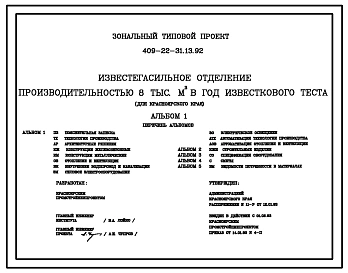 Типовой проект 409-22-31.13.92 Известегасильное отделение производительностью 8 тыс. м3  в год известкового теста