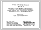 Типовой проект 901-03-171 Площадки обезвоживания осадка станций очистки воды поверхностных источников производительностью 0,8 до 200 тыс. м3/сут
