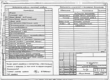 Альбом 1 Применен из тп 903-4-72.13.87 Пояснительная записка. Указания и рекомендации для привязки 