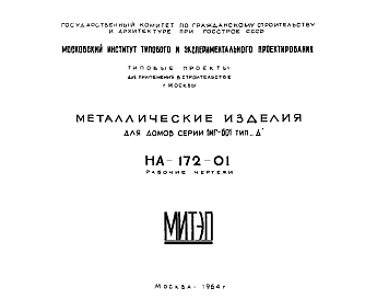 Шифр НА-172-01 Металлические изделия для домов серии 1МГ-601 тип "Д" (1964 г.)