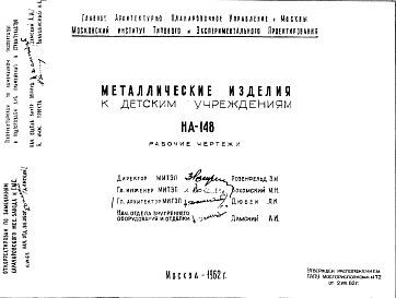 Шифр НА-148 Металлические изделия к детским учреждениям (1962 г.)